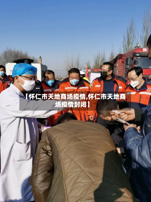 【怀仁市天地商场疫情,怀仁市天地商场疫情封闭】