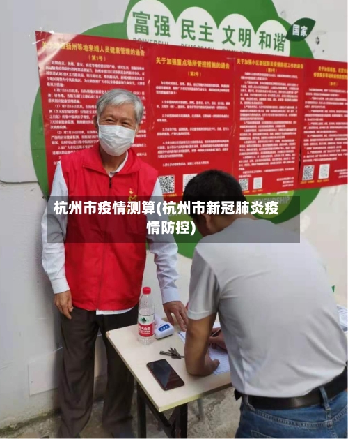杭州市疫情测算(杭州市新冠肺炎疫情防控)