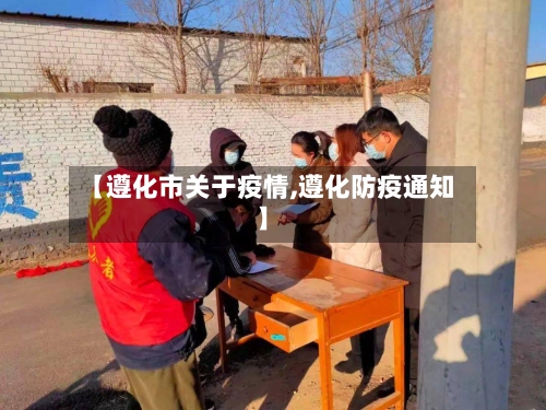 【遵化市关于疫情,遵化防疫通知】-第2张图片