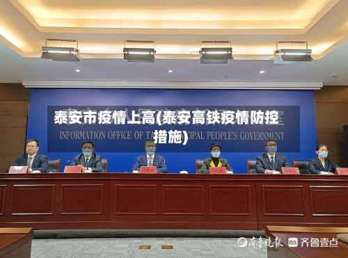 泰安市疫情上高(泰安高铁疫情防控措施)-第3张图片