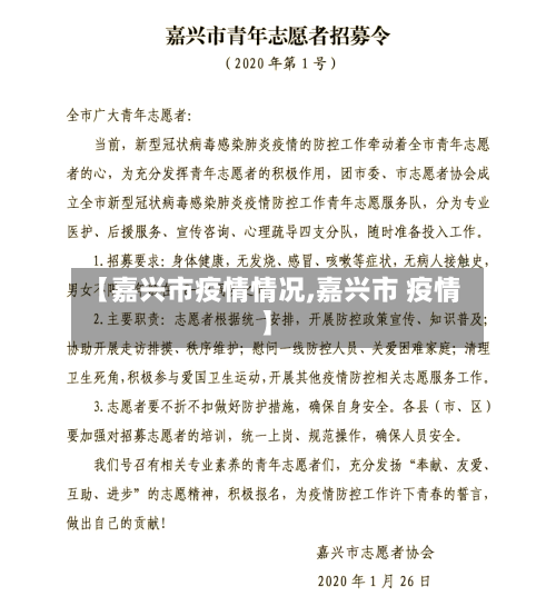 【嘉兴市疫情情况,嘉兴市 疫情】