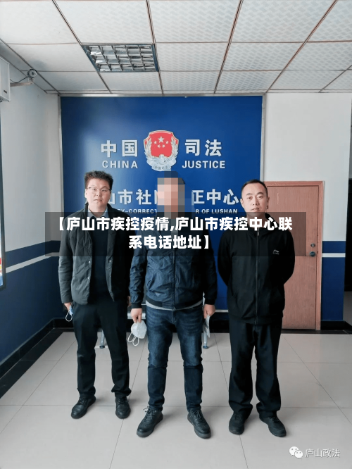 【庐山市疾控疫情,庐山市疾控中心联系电话地址】