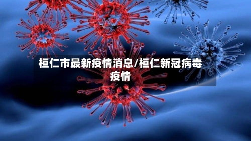 桓仁市最新疫情消息/桓仁新冠病毒疫情