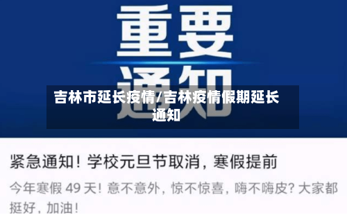 吉林市延长疫情/吉林疫情假期延长通知-第2张图片