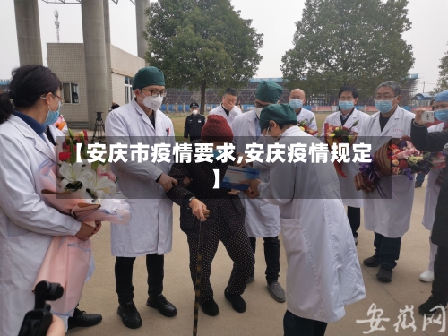 【安庆市疫情要求,安庆疫情规定】
