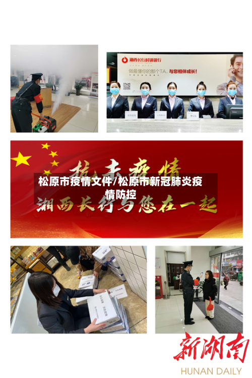 松原市疫情文件/松原市新冠肺炎疫情防控