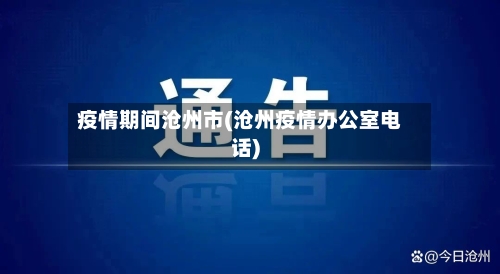 疫情期间沧州市(沧州疫情办公室电话)-第3张图片