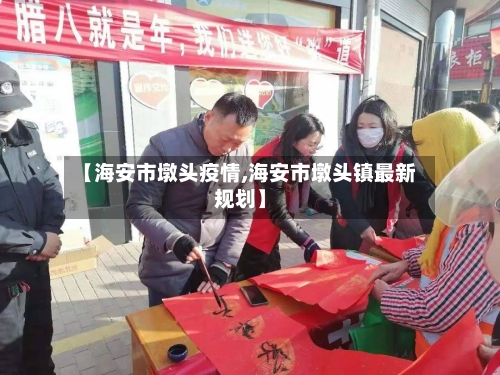 【海安市墩头疫情,海安市墩头镇最新规划】