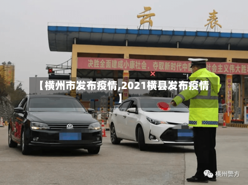 【横州市发布疫情,2021横县发布疫情】