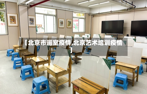 【北京市画室疫情,北京艺术培训疫情】-第2张图片