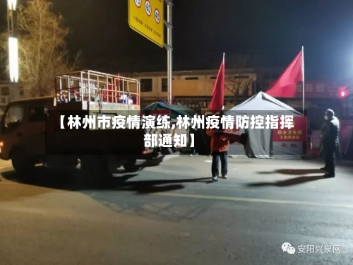 【林州市疫情演练,林州疫情防控指挥部通知】-第3张图片