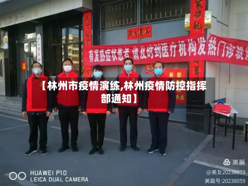 【林州市疫情演练,林州疫情防控指挥部通知】