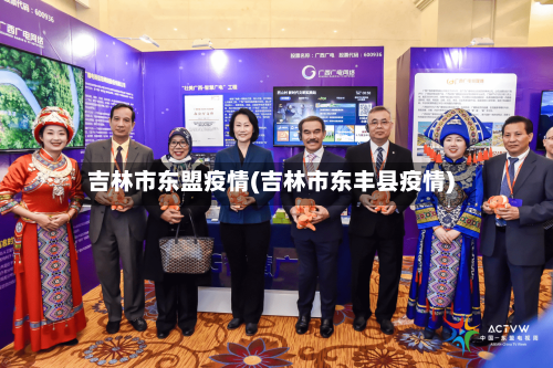 吉林市东盟疫情(吉林市东丰县疫情)