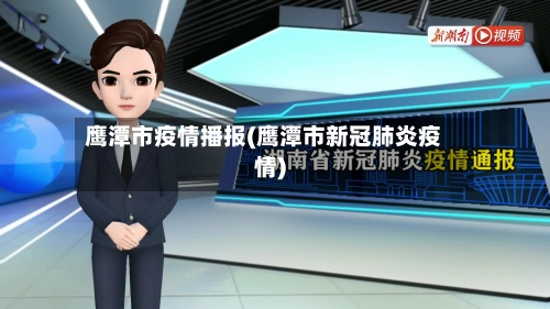 鹰潭市疫情播报(鹰潭市新冠肺炎疫情)