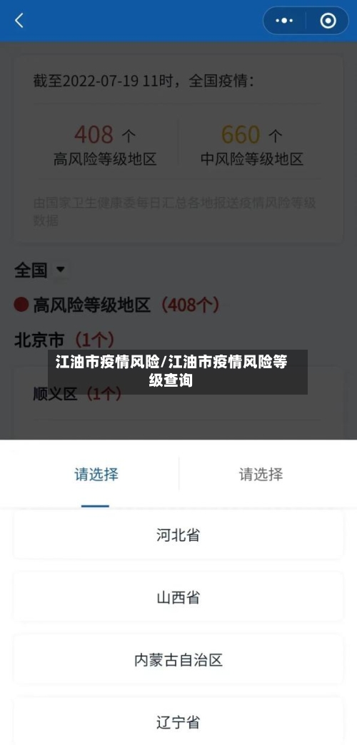 江油市疫情风险/江油市疫情风险等级查询