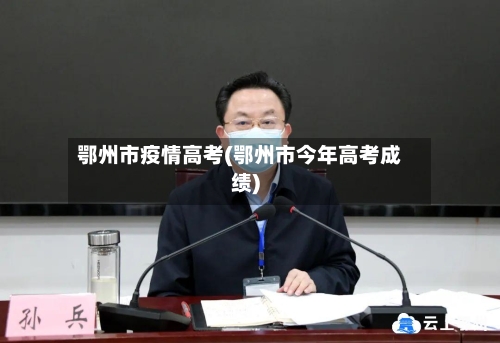 鄂州市疫情高考(鄂州市今年高考成绩)-第3张图片