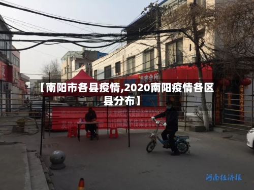 【南阳市各县疫情,2020南阳疫情各区县分布】-第2张图片