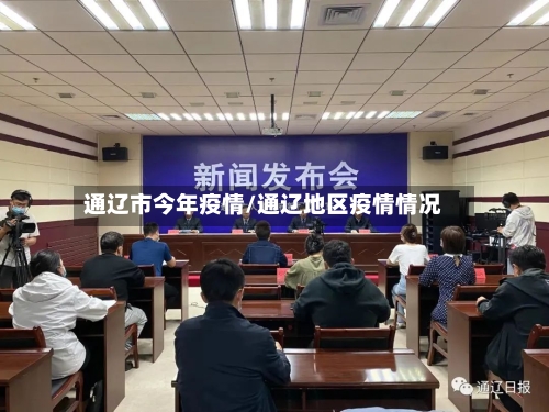 通辽市今年疫情/通辽地区疫情情况-第2张图片