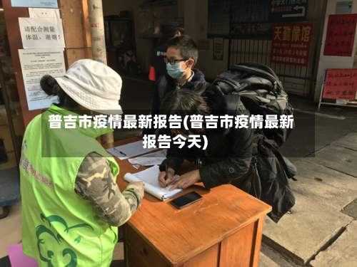 普吉市疫情最新报告(普吉市疫情最新报告今天)