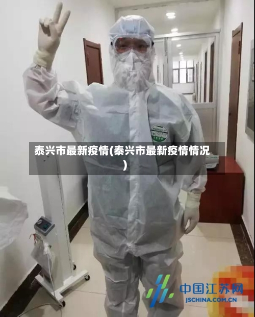 泰兴市最新疫情(泰兴市最新疫情情况)-第2张图片