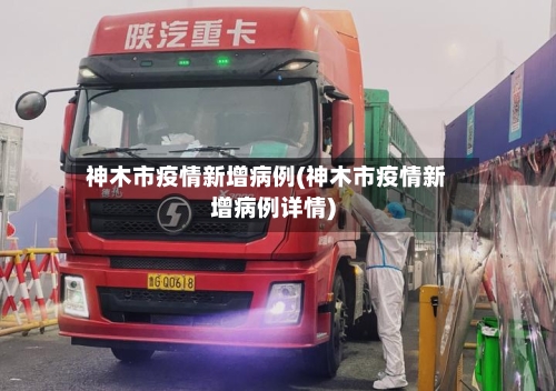 神木市疫情新增病例(神木市疫情新增病例详情)-第2张图片