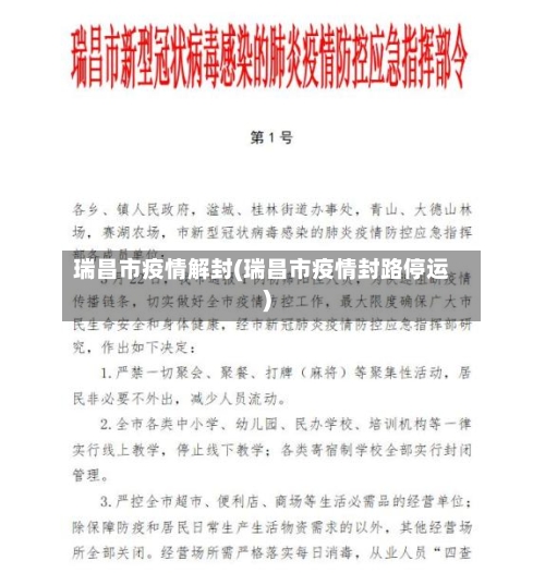 瑞昌市疫情解封(瑞昌市疫情封路停运)-第2张图片