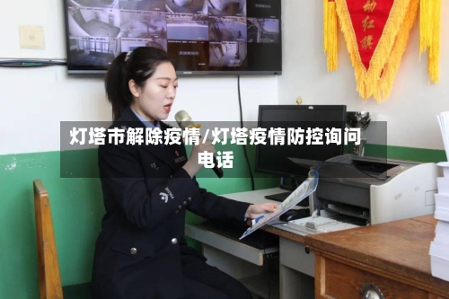 灯塔市解除疫情/灯塔疫情防控询问电话-第2张图片