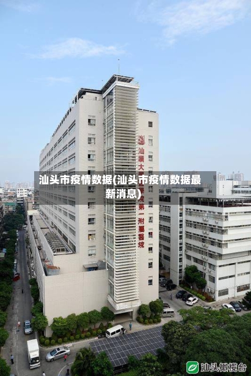 汕头市疫情数据(汕头市疫情数据最新消息)-第2张图片