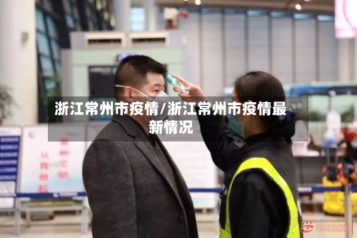 浙江常州市疫情/浙江常州市疫情最新情况