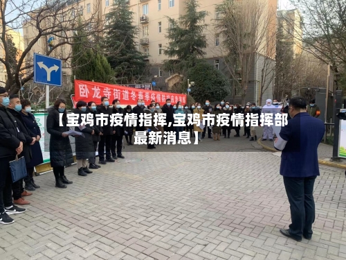 【宝鸡市疫情指挥,宝鸡市疫情指挥部最新消息】