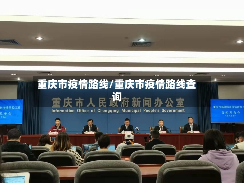 重庆市疫情路线/重庆市疫情路线查询