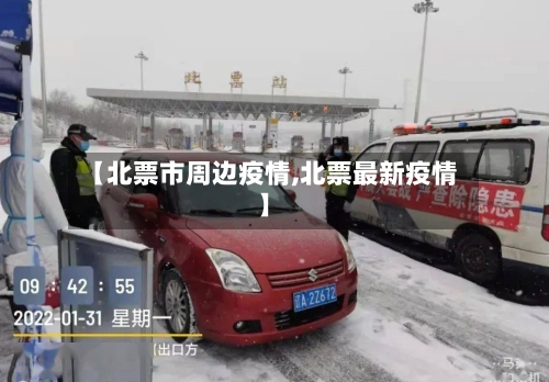 【北票市周边疫情,北票最新疫情】-第2张图片