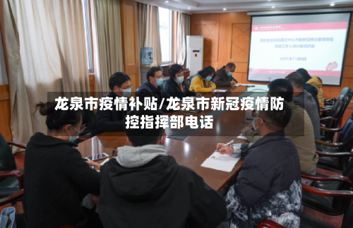 龙泉市疫情补贴/龙泉市新冠疫情防控指挥部电话-第2张图片