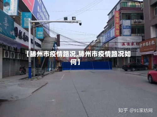 【滕州市疫情路况,滕州市疫情路况如何】