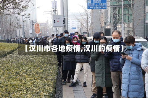【汉川市各地疫情,汉川的疫情】