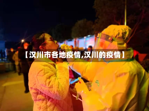 【汉川市各地疫情,汉川的疫情】-第2张图片