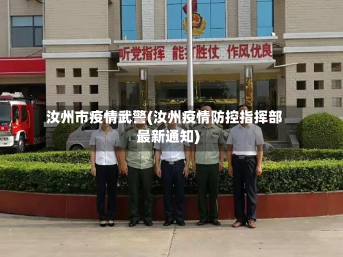 汝州市疫情武警(汝州疫情防控指挥部最新通知)
