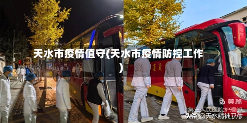 天水市疫情值守(天水市疫情防控工作)-第2张图片