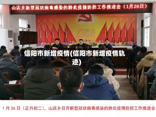 信阳市新增疫情(信阳市新增疫情轨迹)