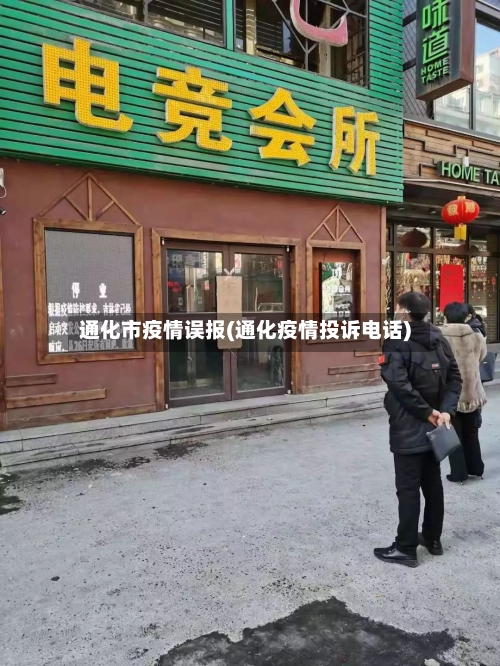 通化市疫情误报(通化疫情投诉电话)
