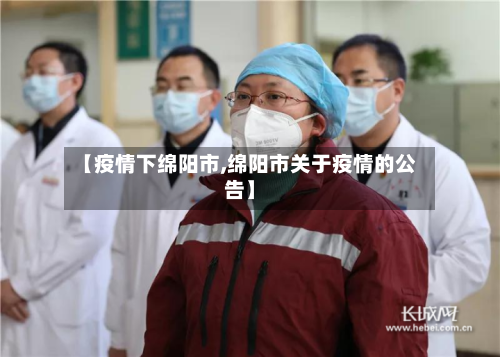 【疫情下绵阳市,绵阳市关于疫情的公告】