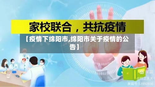 【疫情下绵阳市,绵阳市关于疫情的公告】-第2张图片