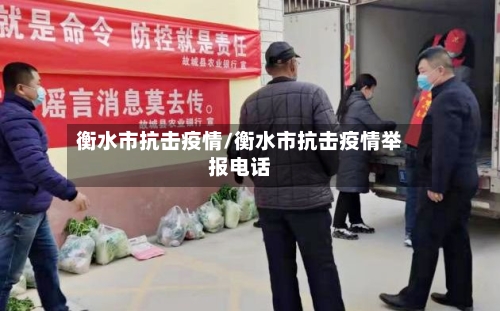 衡水市抗击疫情/衡水市抗击疫情举报电话