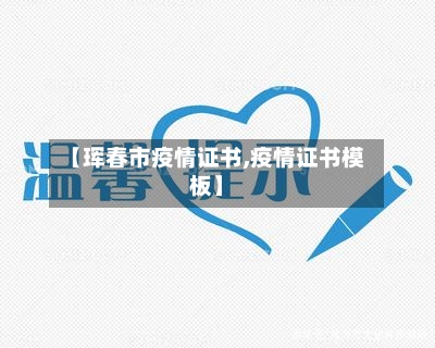 【珲春市疫情证书,疫情证书模板】-第3张图片