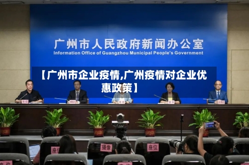 【广州市企业疫情,广州疫情对企业优惠政策】