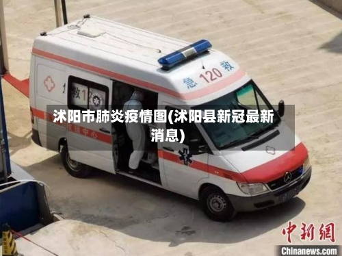 沭阳市肺炎疫情图(沭阳县新冠最新消息)