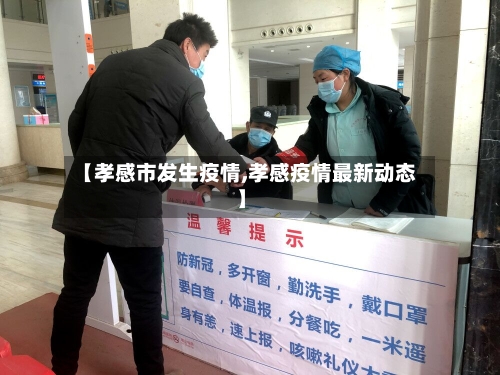 【孝感市发生疫情,孝感疫情最新动态】-第2张图片