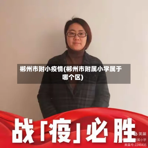 郴州市附小疫情(郴州市附属小学属于哪个区)