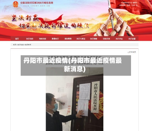 丹阳市最近疫情(丹阳市最近疫情最新消息)