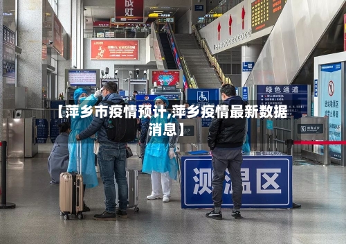 【萍乡市疫情预计,萍乡疫情最新数据消息】